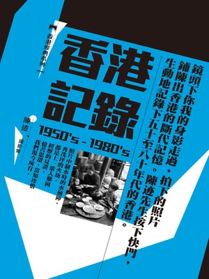 cover image of 香港記錄（1950's-1980's）-陳迹攝影集